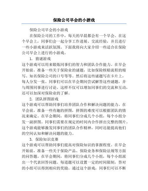 保险公司早会的小游戏