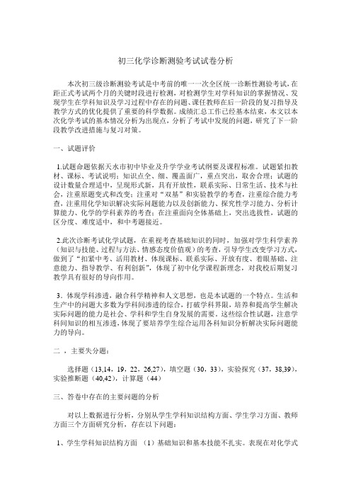 初三化学诊断测验考试试卷分析1