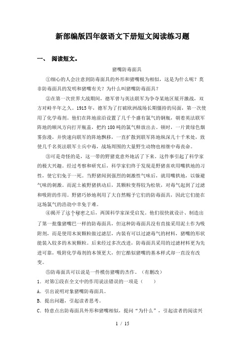 新部编版四年级语文下册短文阅读练习题