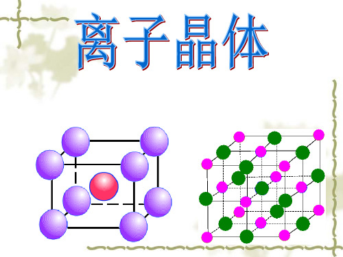 【化学课件】离子晶体