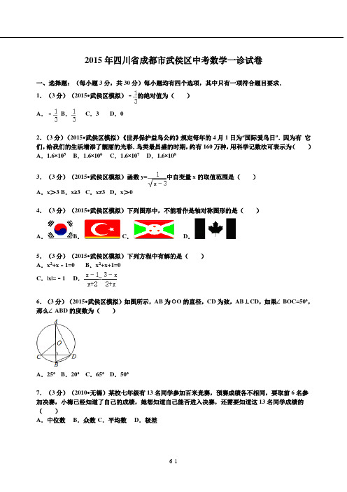 2014-2015成都市武侯区中考一诊数学考试