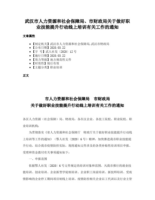 武汉市人力资源和社会保障局、市财政局关于做好职业技能提升行动线上培训有关工作的通知