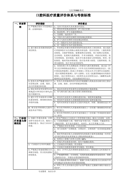 口腔科医疗质量评价体系和考核标准