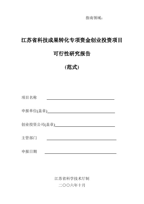 江苏省科技成果转化专项资金创业投资项目可行性研究报告(范式)