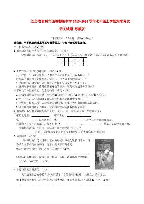 江苏省泰兴市西城初级中学七年级语文上学期期末考试试题 苏教版