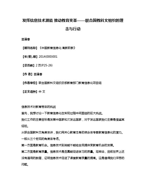 发挥信息技术潜能 推动教育变革——联合国教科文组织的理念与行动