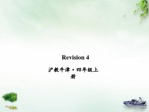 四年级上册英语-Revision 4 牛津上海版PPT课件