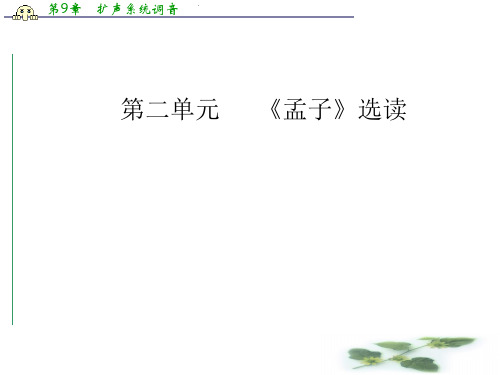 《金学案》语文·选修先秦诸子选读(人教)课件：第二单元三、民为贵