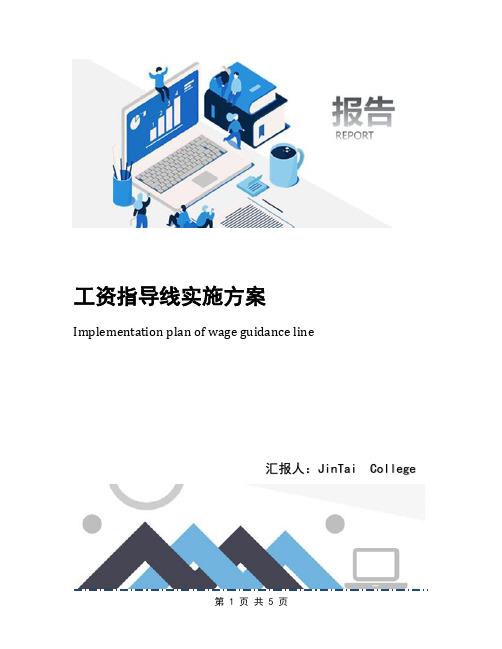 工资指导线实施方案(1)