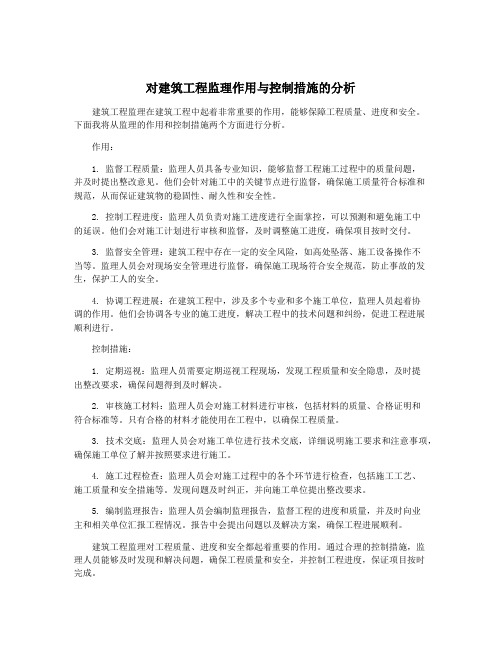 对建筑工程监理作用与控制措施的分析