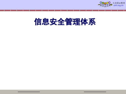 信息安全管理体系教材(PPT 63页)