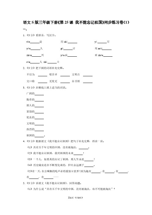 语文S版三年级(下)《第25课 我不能忘记祖国》同步练习卷(1)
