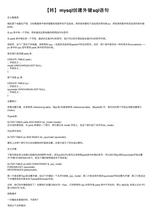 【转】mysql创建外键sql语句