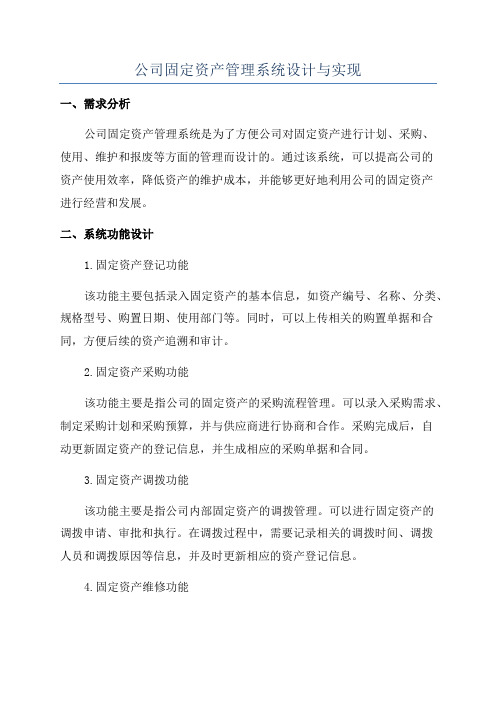 公司固定资产管理系统设计与实现