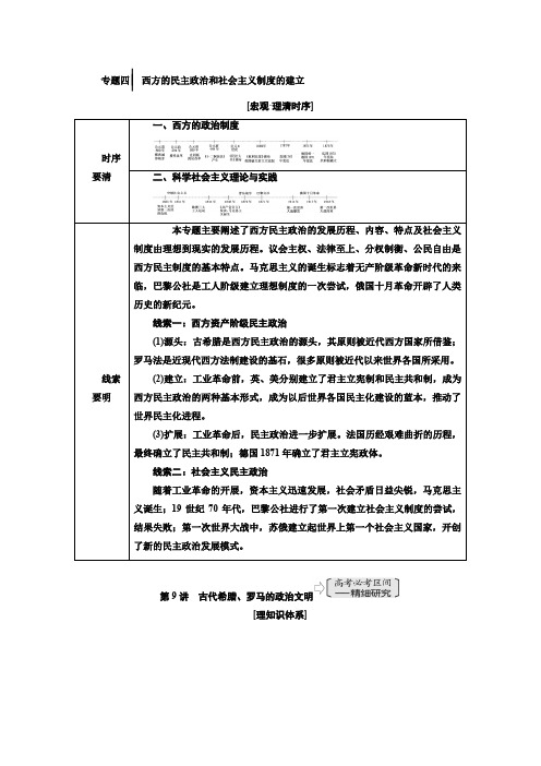 人教版高考历史复习 专题四 西方的民主政治和社会主义制度的建立2