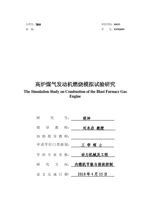 高炉煤气发动机燃烧模拟试验研究