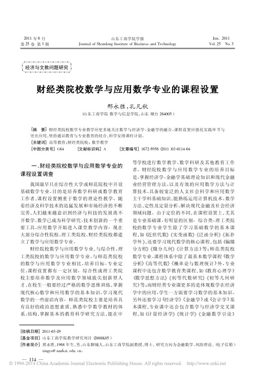 财经类院校数学与应用数学专业的课程设置_邢永胜