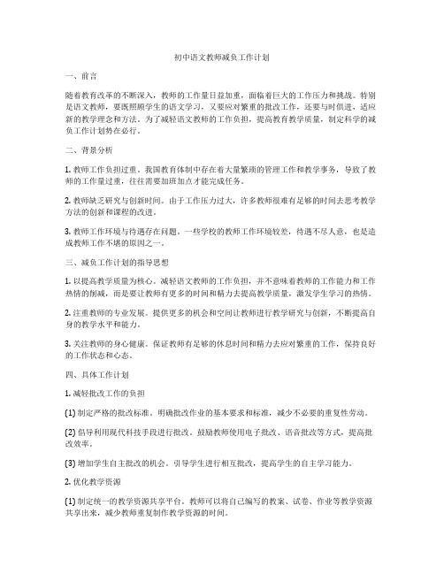 初中语文教师减负工作计划