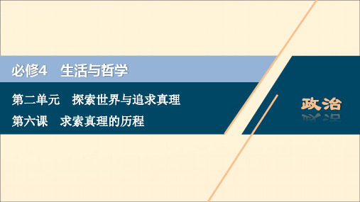 (浙江选考)2021版新高考政治一轮复习第二单元探索世界与追求真理3第六课求索真理的历程课件(必修4)