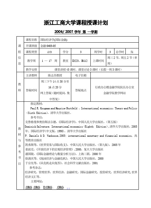 浙江工商大学课程授课计划