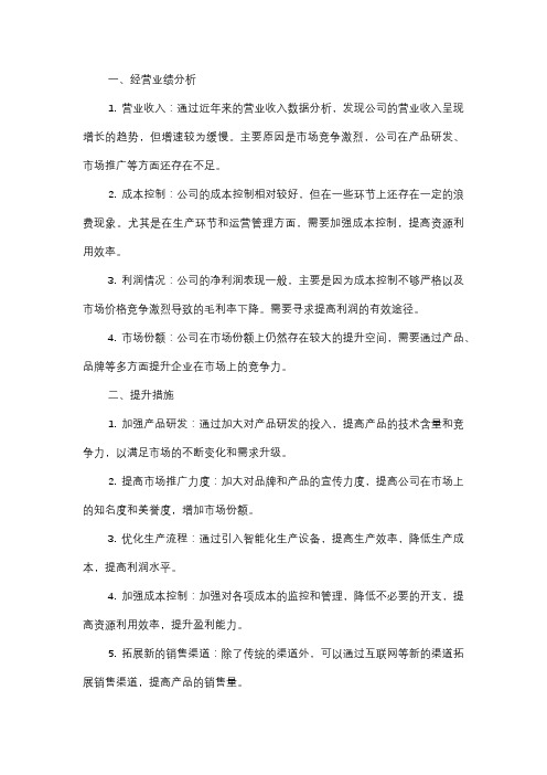  经营业绩分析及提升措施总结