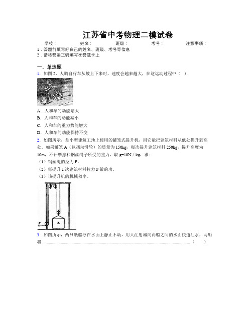 精编江苏省中考物理二模试卷附解析