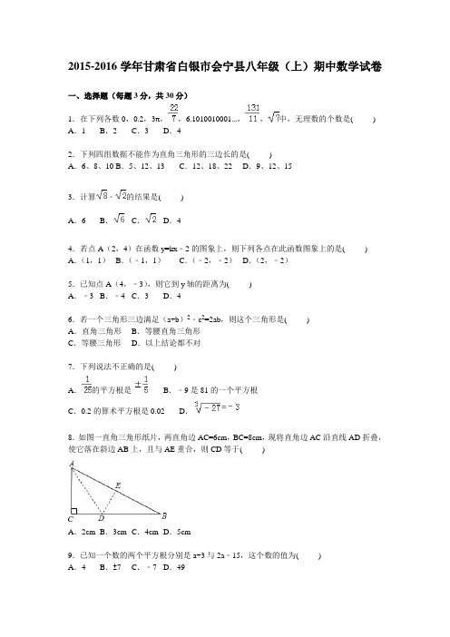 2015-2016学年甘肃省白银市会宁县八年级(上)期中数学试卷及答案