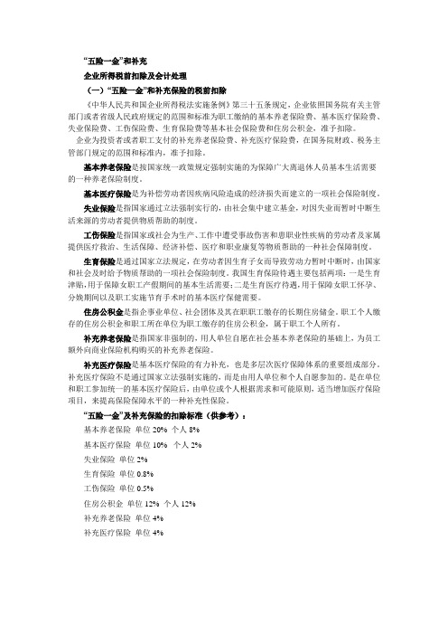 五险一金”和补充保险企业所得税前扣除及会计处理