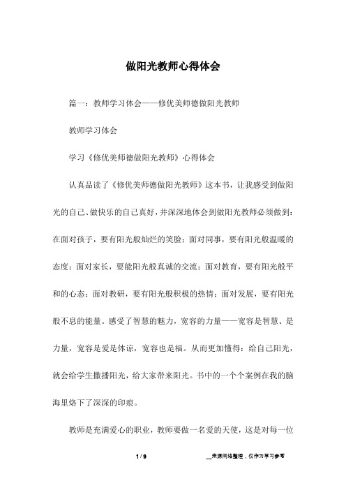 做阳光教师心得体会