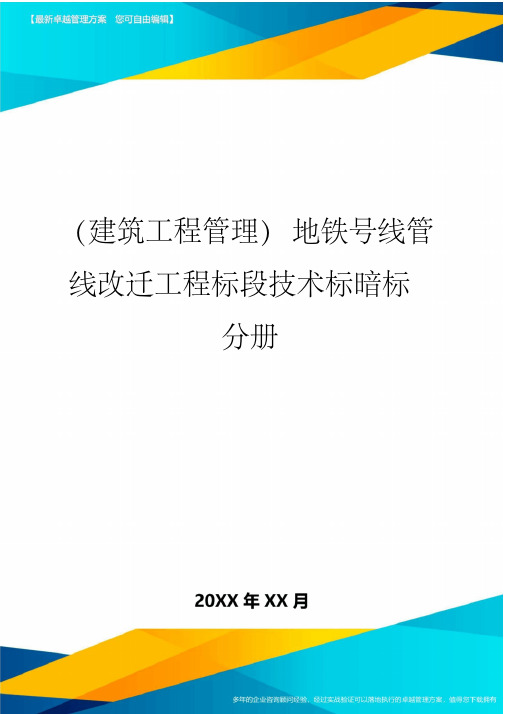 (建筑工程管理)地铁号线管线改迁工程标段技术标暗标分册