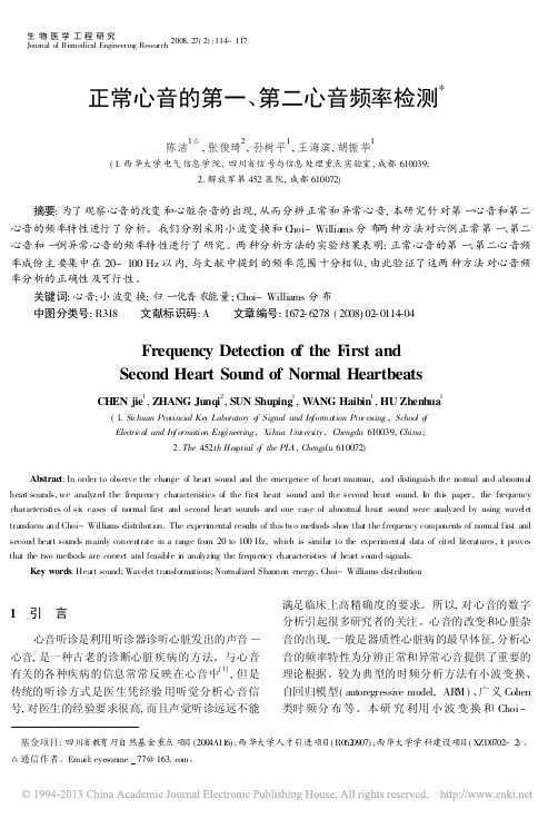 2008_生物医学工程研究_正常心音的第一_第二心音频率检测_陈洁