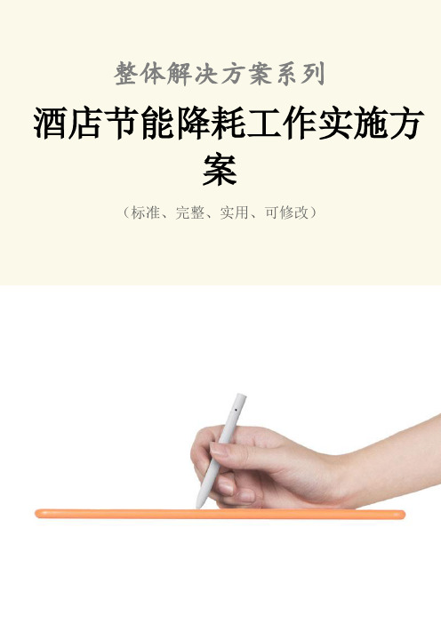 酒店节能降耗工作实施方案范本