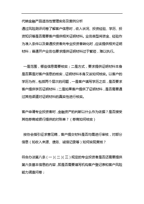 代销金融产品适当性管理实务及案例分析