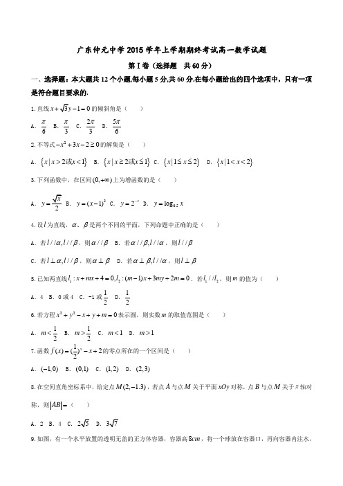 广东省仲元中学2015-2016学年高一上学期期末考试数学试题带答案