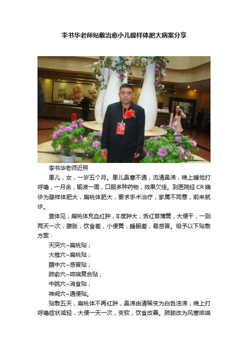 李书华老师贴敷治愈小儿腺样体肥大病案分享