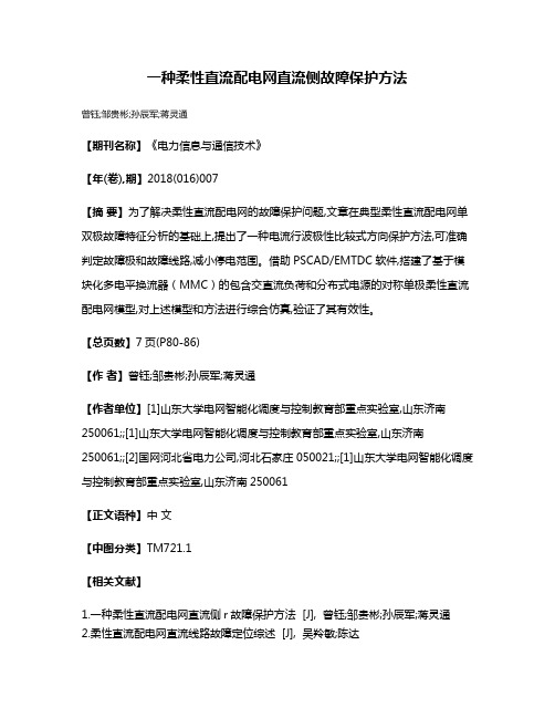 一种柔性直流配电网直流侧故障保护方法