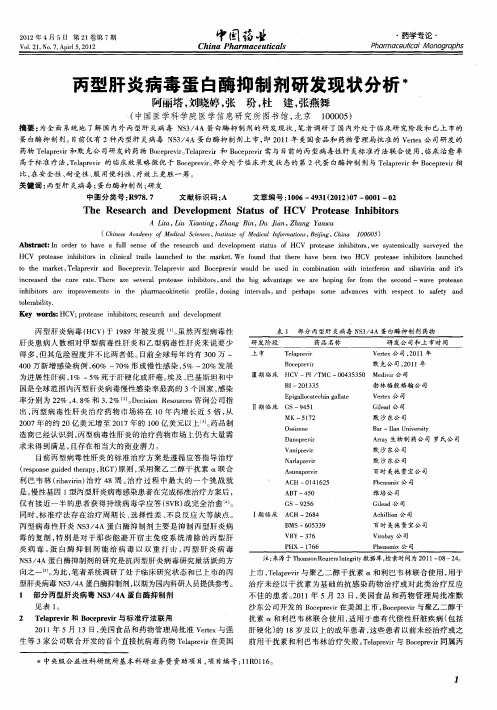 丙型肝炎病毒蛋白酶抑制剂研发现状分析