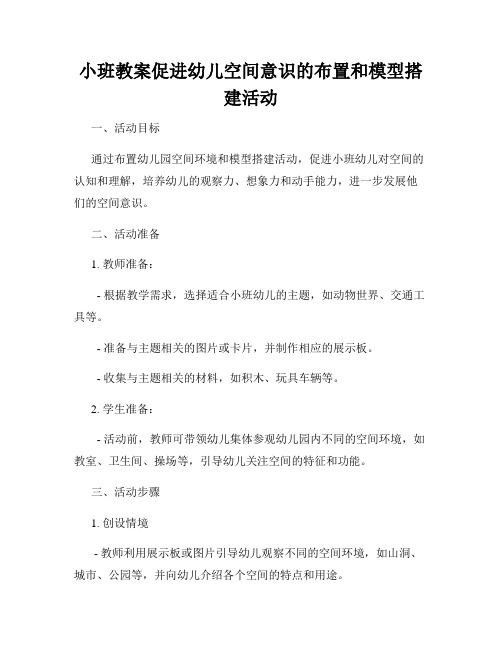 小班教案促进幼儿空间意识的布置和模型搭建活动