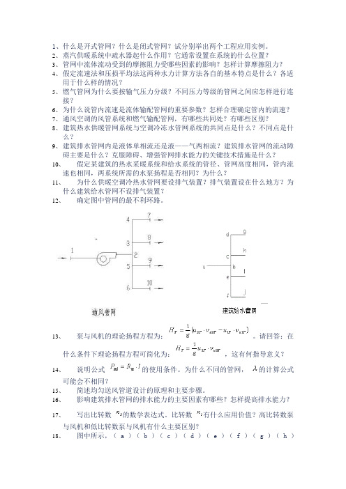 流体输配管网试题库