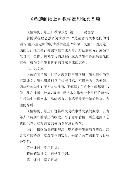 《鱼游到纸上》教学反思优秀5篇