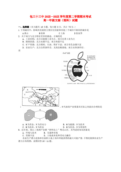 内蒙古包头三十三中-学年高一地理下学期期末考试试题 理