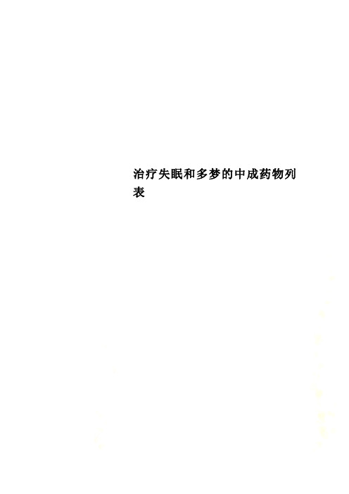 治疗失眠和多梦的中成药物列表