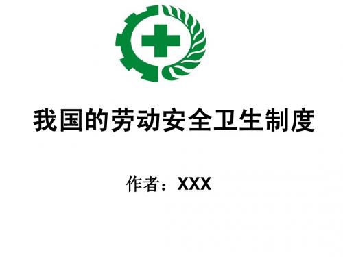 我国的劳动安全卫生制度