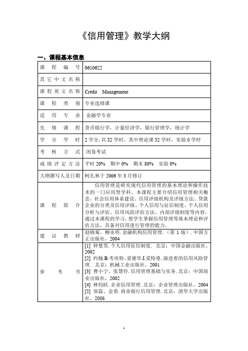 《信用管理》教学大纲