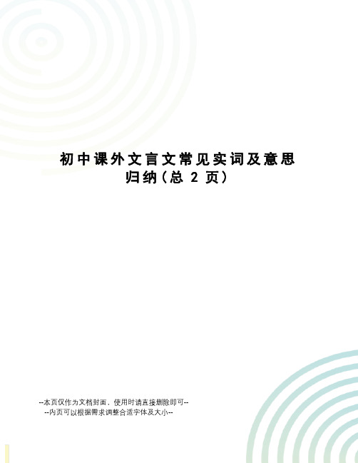 初中课外文言文常见实词及意思归纳