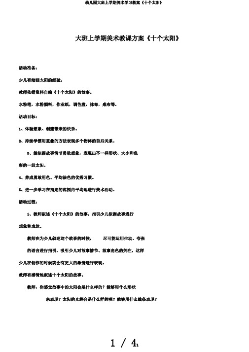 幼儿园大班上学期美术学习教案《十个太阳》