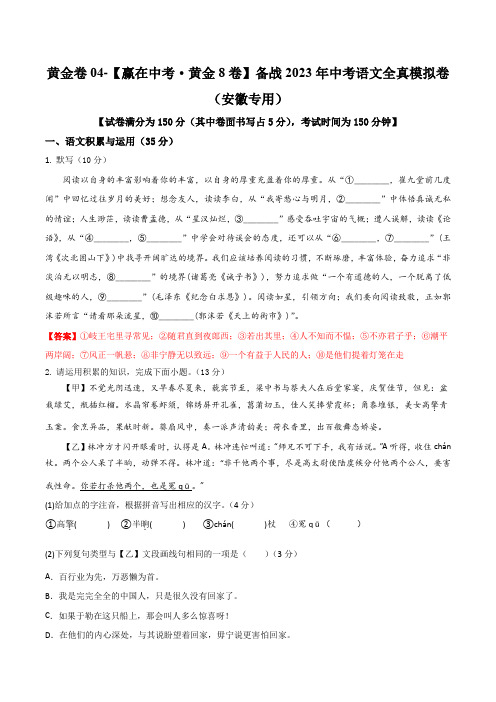 黄金卷04-【赢在中考黄金8卷】备战2023年中考语文全真模拟卷(安徽专用)(解析版)