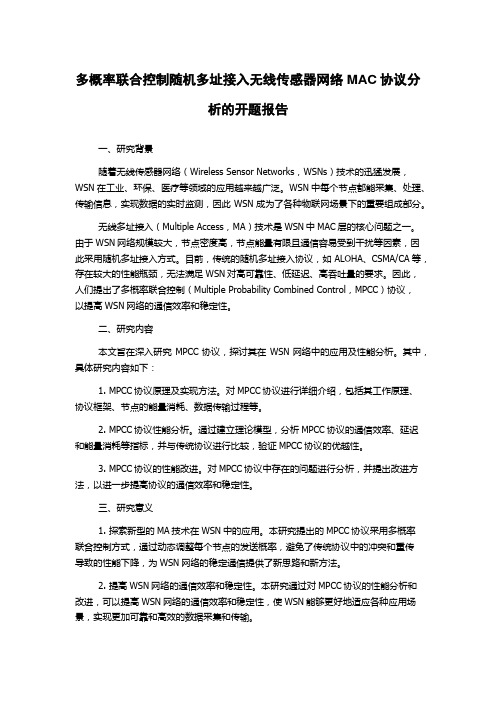 多概率联合控制随机多址接入无线传感器网络MAC协议分析的开题报告