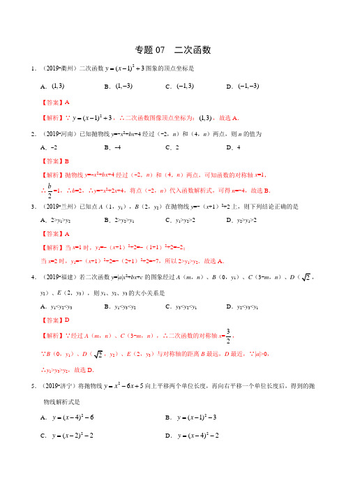 专题07 二次函数(第01期)-2019年中考真题数学试题分项汇编(解析版)