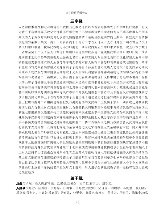 三字经弟子规全文